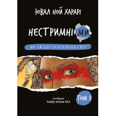 Нестримні ми. Том 1: Як люди захопили світ