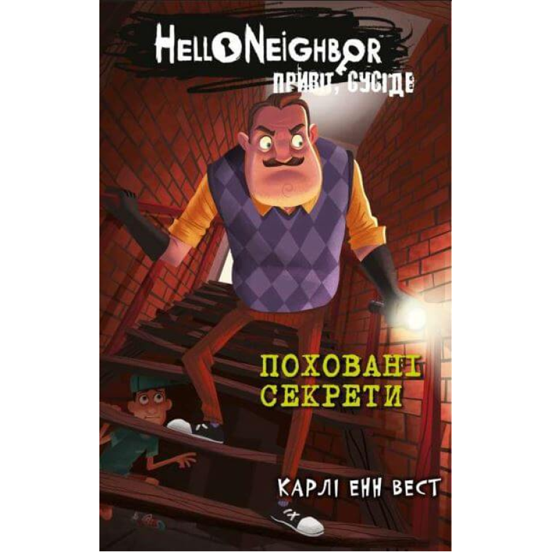 Привіт, сусіде. Книга 3: Поховані секрети Привіт, сусіде. Книга 3: Поховані секрети