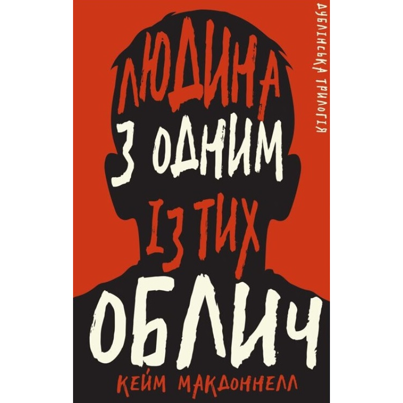 Дублінська трилогія. Книга 1: Людина з одним із тих облич Дублінська трилогія. Книга 1: Людина з одним із тих облич