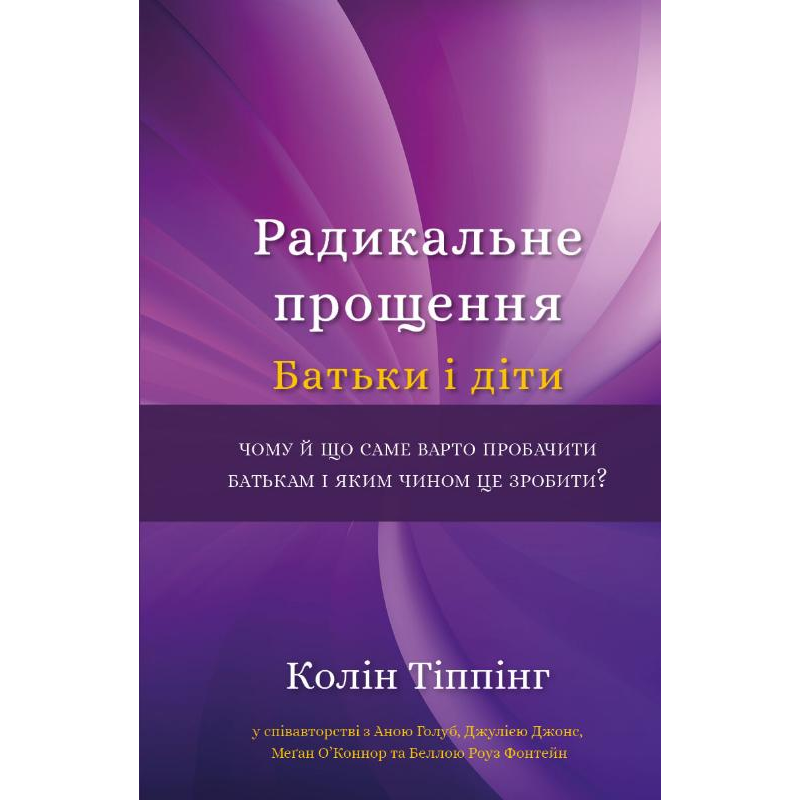 Радикальне Прощення. Батьки і діти