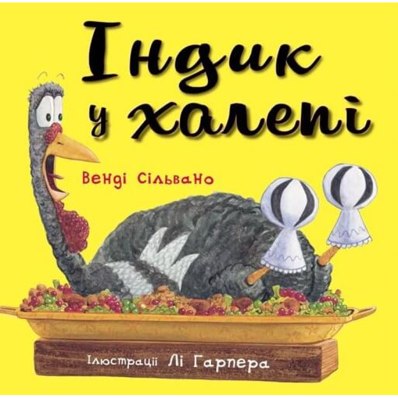 Індик у халепі Індик у халепі