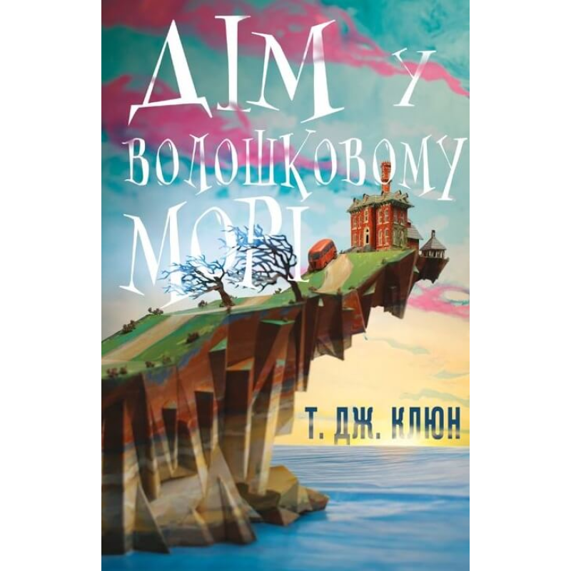 Дім у волошковому морі