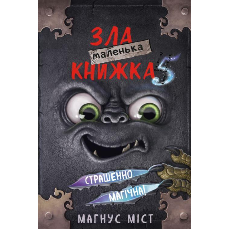 Маленька зла книжка 5 Маленька зла книжка 5