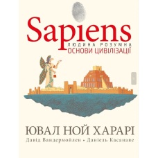 Sapiens. Основи цивілізації. Том 2