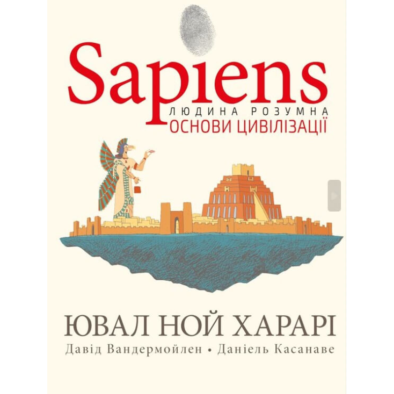 Sapiens. Основи цивілізації. Том 2