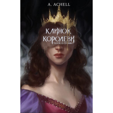 Клинок королеви: Танок із тінями