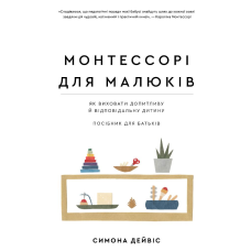 Монтессорі для малюків. Як виховати допитливу й відповідальну дитину. Посібник для батьків