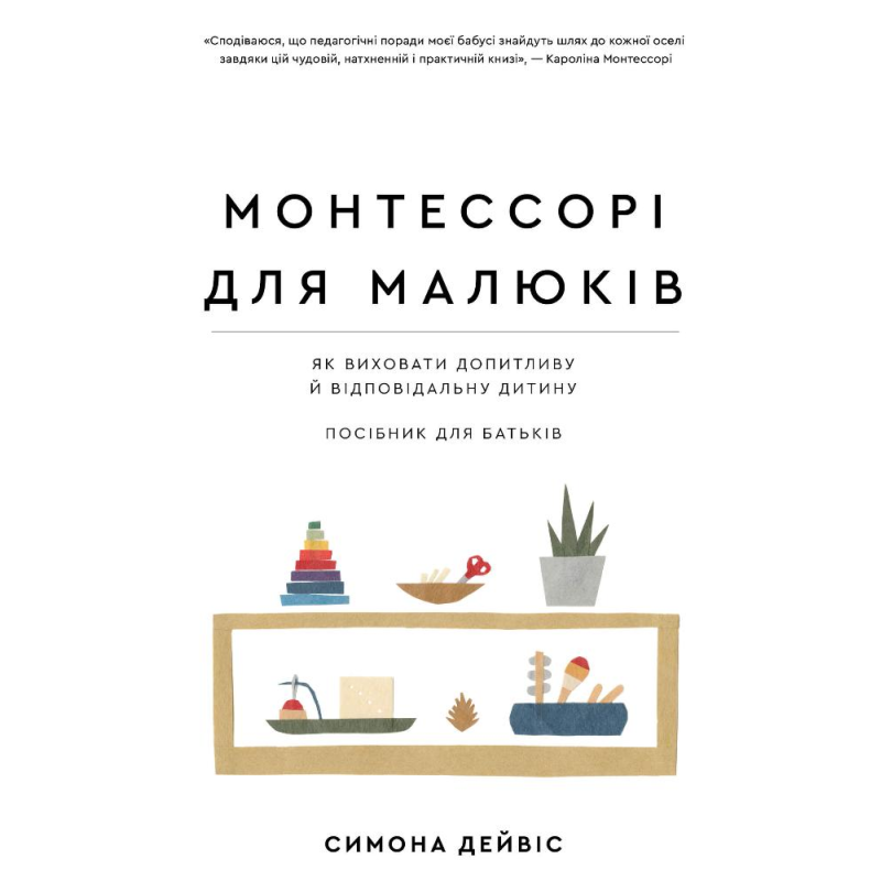 Монтессорі для малюків. Як виховати допитливу й відповідальну дитину. Посібник для батьків
