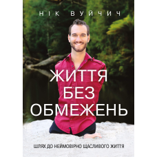 Життя без обмежень. Шлях до неймовірно щасливого життя