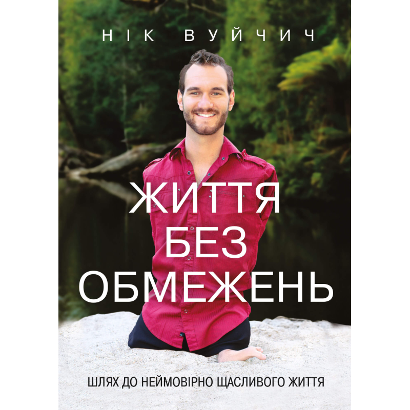 Життя без обмежень. Шлях до неймовірно щасливого життя