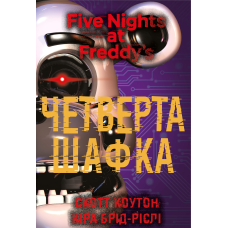 П'ять ночей із Фредді. Книга 3: Четверта шафка