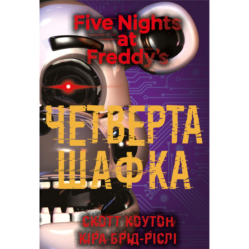 П'ять ночей із Фредді. Книга 3: Четверта шафка