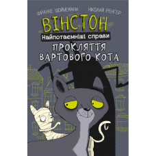 Вінстон. Найпотаємніші справи: Прокляття вартового кота
