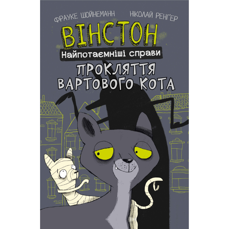 Вінстон. Найпотаємніші справи: Прокляття вартового кота Вінстон. Найпотаємніші справи: Прокляття вартового кота