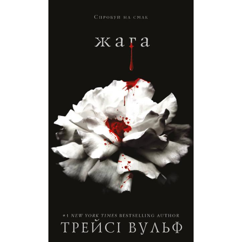 Жага. Книга 1: Жага