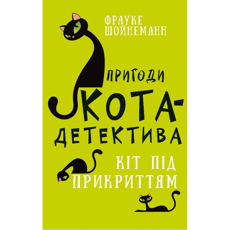 Пригоди кота-детектива. Книга 5: Кіт під прикриттям Пригоди кота-детектива. Книга 5: Кіт під прикриттям