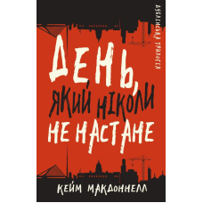 Дублінська трилогія. Книга 2: День, який ніколи не настане