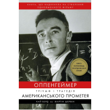 Оппенгеймер. Тріумф і трагедія Американського Прометея