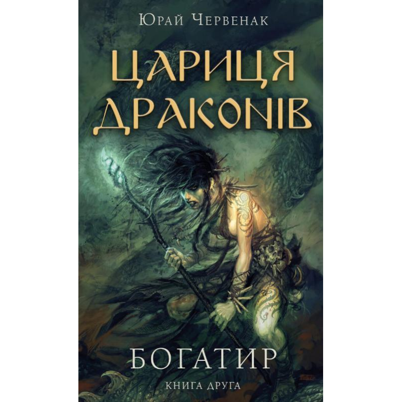 Богатир. Книга 2: Цариця драконів