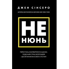 Не нюнь. Перестань скаржитися на долю, подолай страх безгрошів’я ідосягни фінансового успіху!