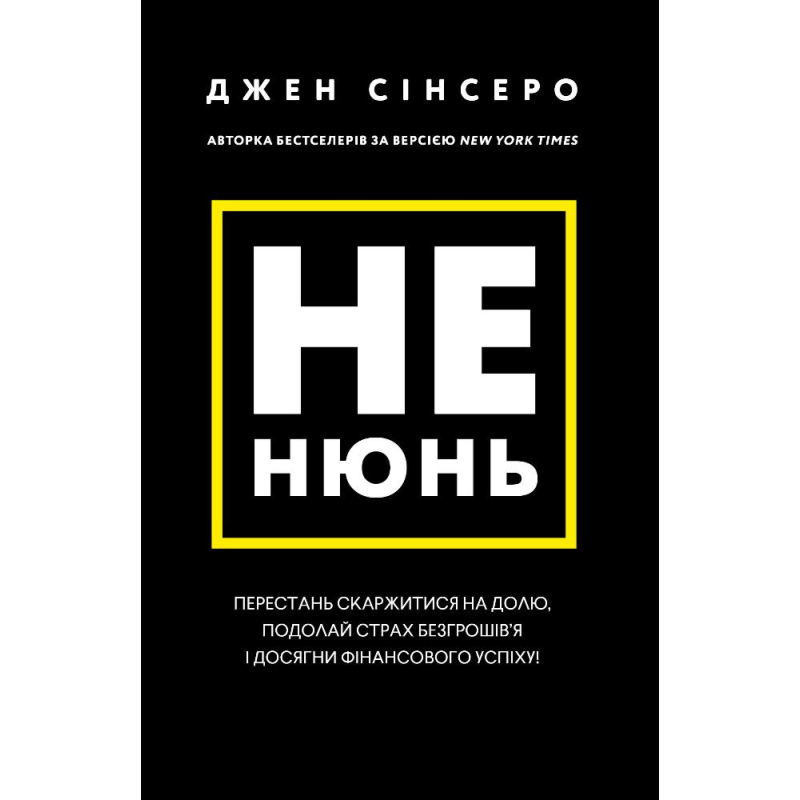 Не нюнь. Перестань скаржитися на долю, подолай страх безгрошів’я ідосягни фінансового успіху! Не нюнь. Перестань скаржитися на долю, подолай страх безгрошів’я ідосягни фінансового успіху!