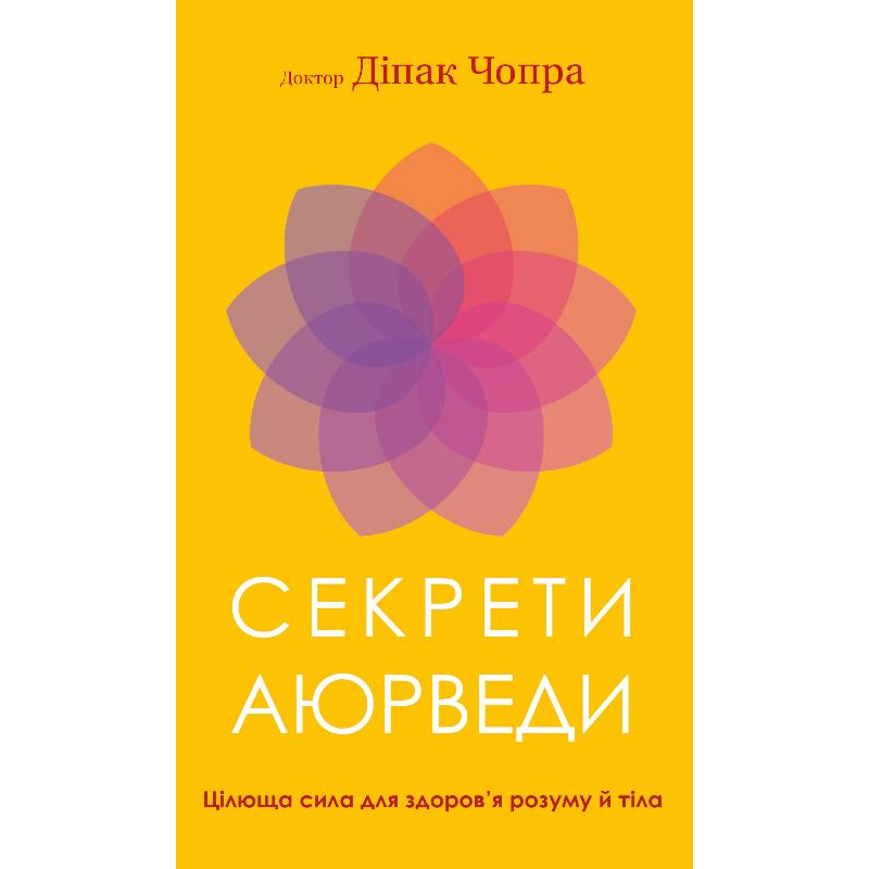 Секрети аюрведи. Цілюща сила для здоров’я розуму й тіла
