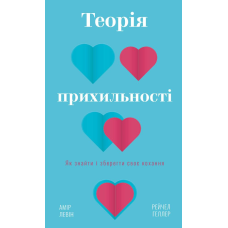 Теорія прихильності. Як знайти ізберегти своє кохання
