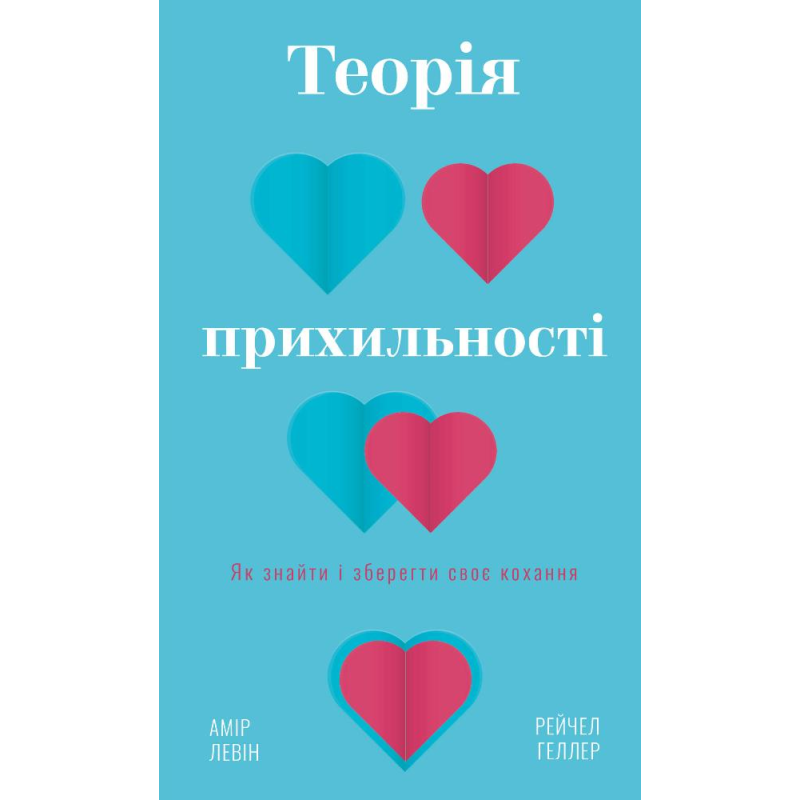 Теорія прихильності. Як знайти ізберегти своє кохання Теорія прихильності. Як знайти ізберегти своє кохання