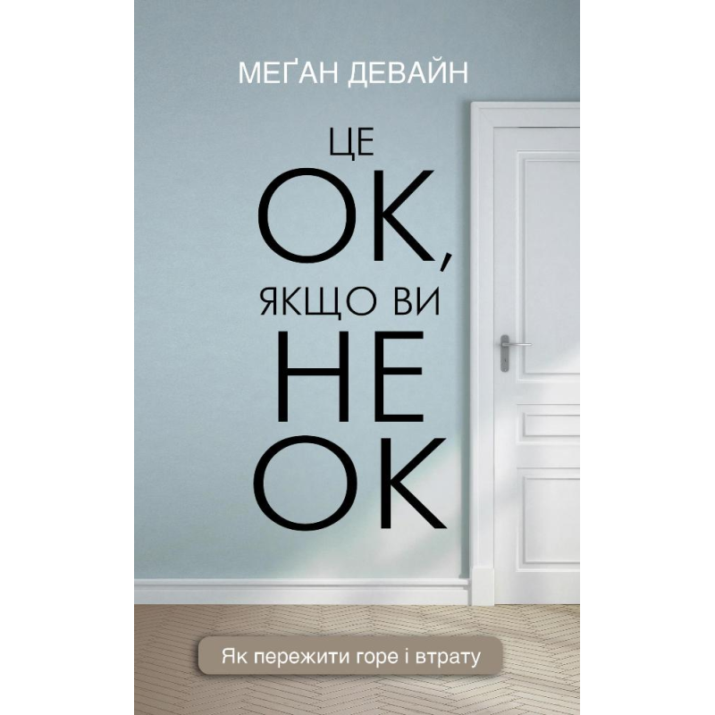 Це ОК, якщо ви не ОК. Як пережити горе і втрату Це ОК, якщо ви не ОК. Як пережити горе і втрату