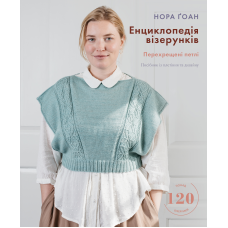 Енциклопедія візерунків. Перехрещені петлі. Посібник із плетіння та дизайну
