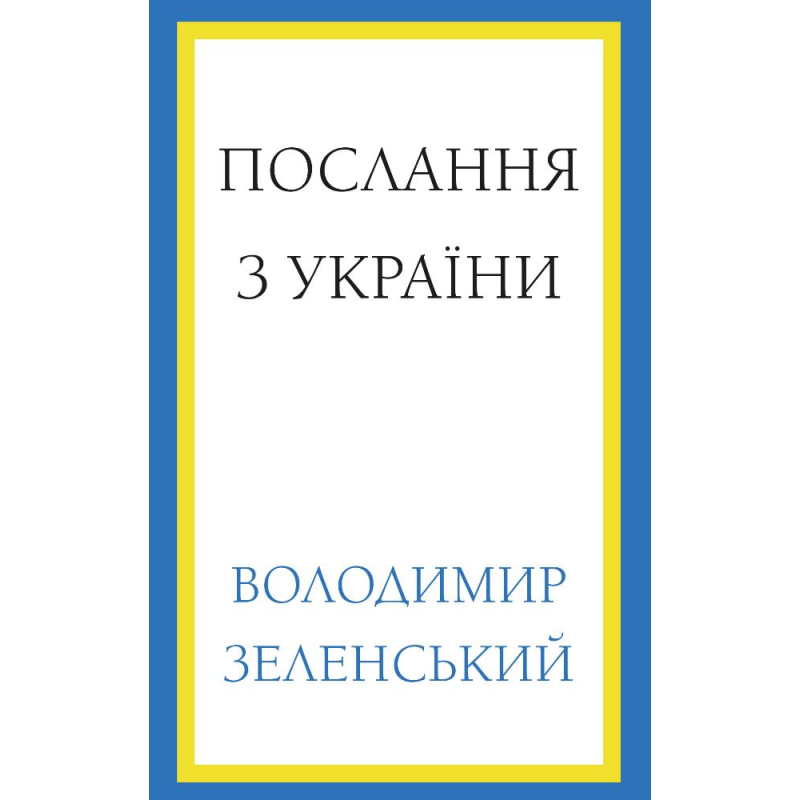 Послання зУкраїни. Промови, 2019–2022