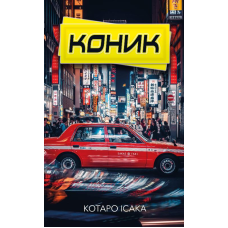 Коник