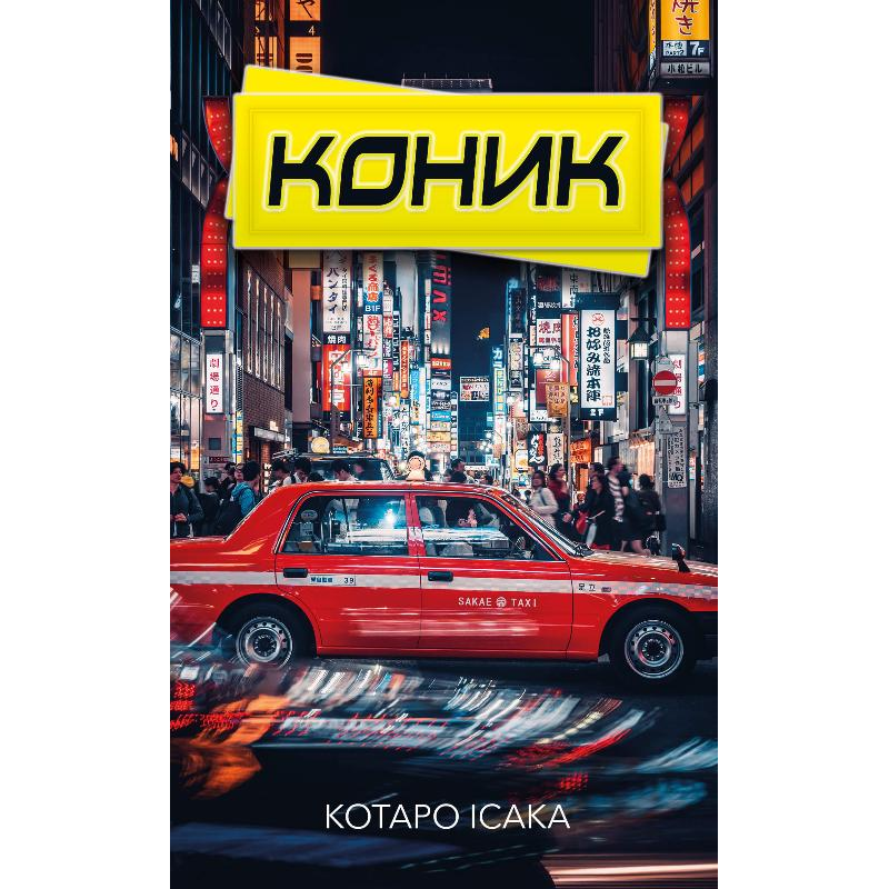 Коник