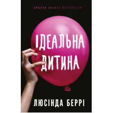 Ідеальна дитина