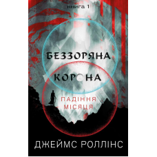Беззоряна Корона. Падіння Місяця: книга 1