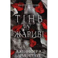 Плоть і вогонь. Книга 1: Тінь у жариві
