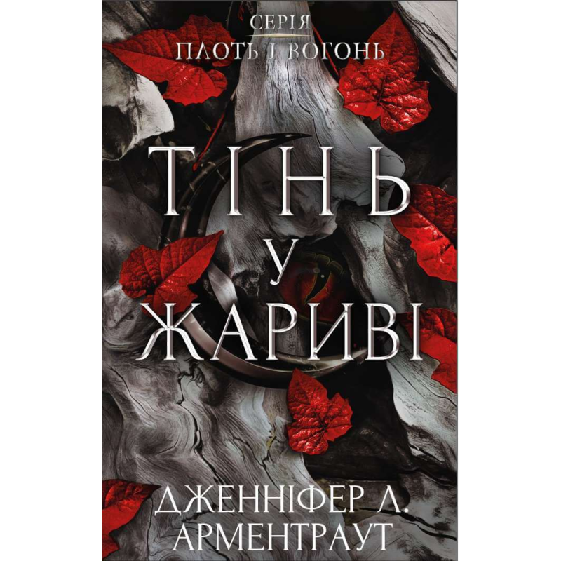 Плоть і вогонь. Книга 1: Тінь у жариві