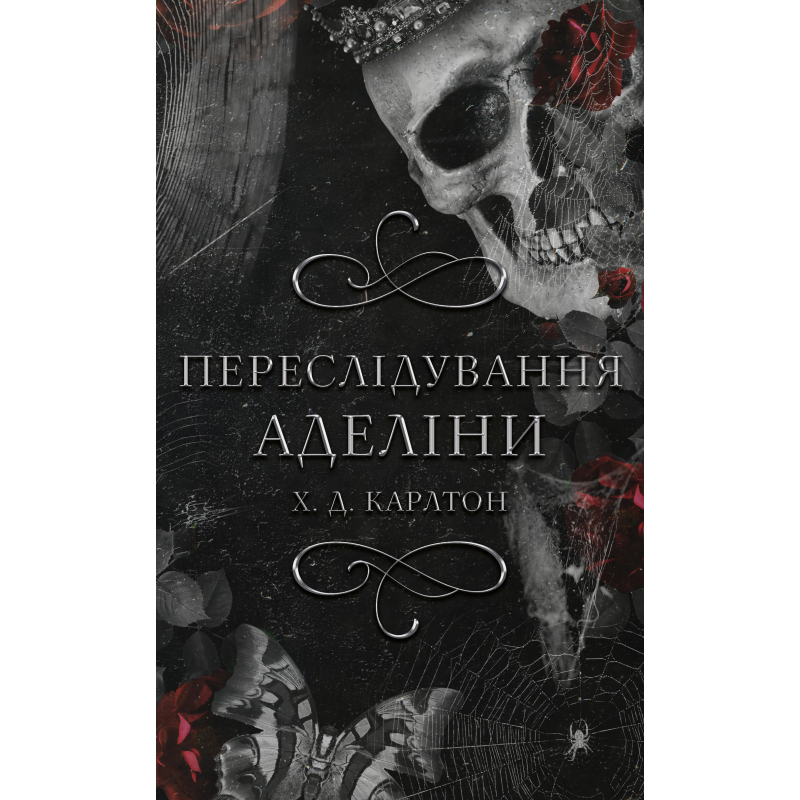 Гра в кота і мишу. Книга 1: Переслідування Аделіни