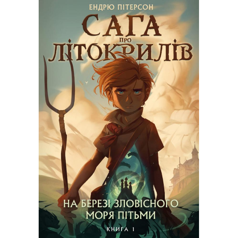 Сага про Літокрилів. Книга 1. На березі Зловісного моря пітьми