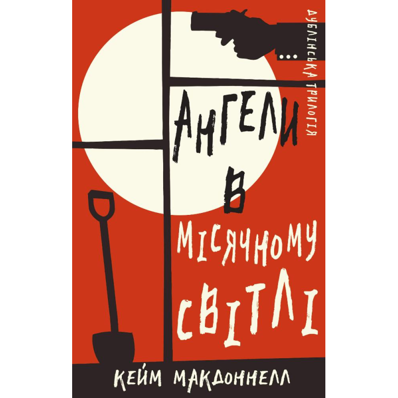 Дублінська трилогія. Книга 0: Ангели в місячному світлі