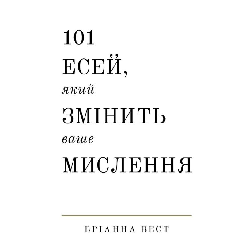 101 есей, який змінить ваше мислення 101 есей, який змінить ваше мислення