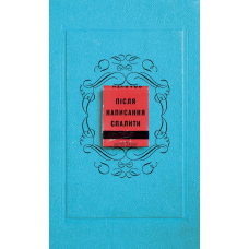 Після написання спалити