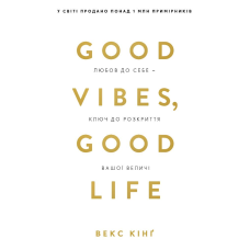 Good Vibes, Good Life. Любов до себе — ключ до розкриття вашої величі