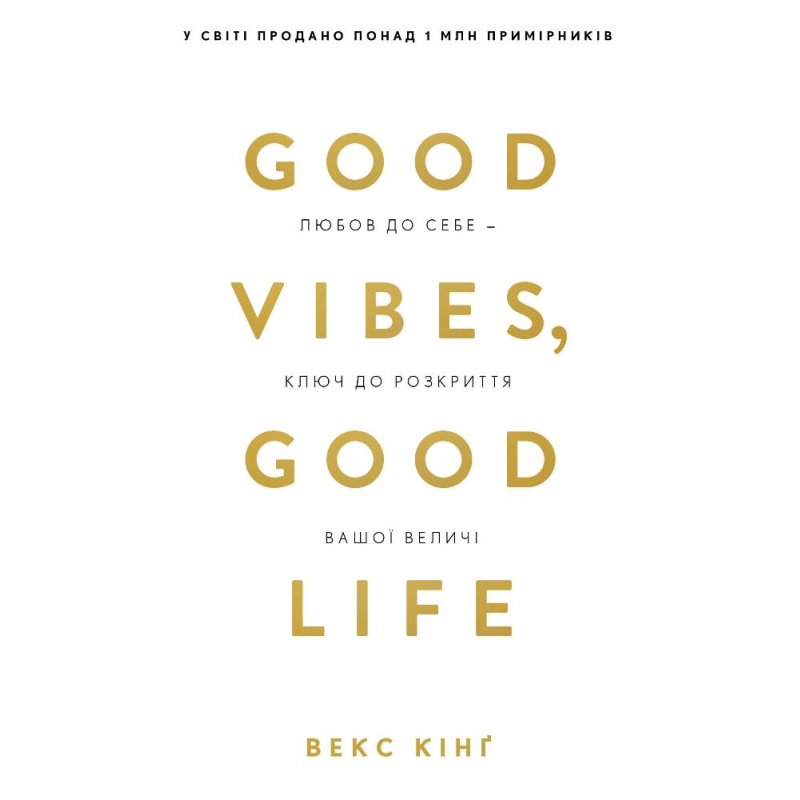 Good Vibes, Good Life. Любов до себе — ключ до розкриття вашої величі