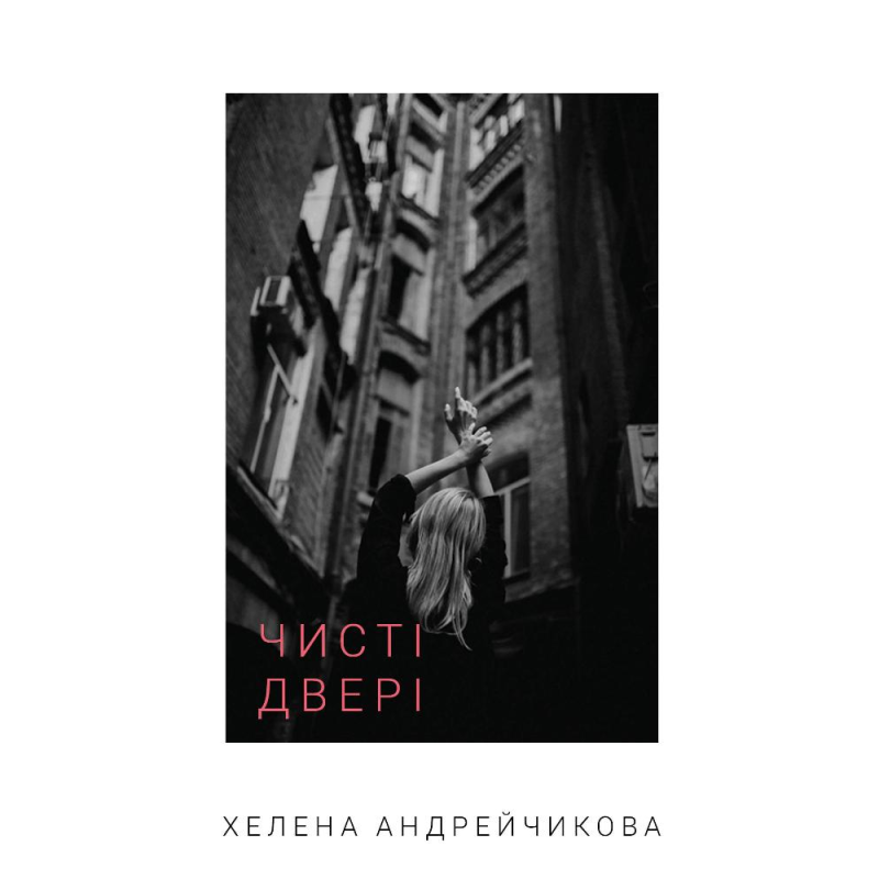 Чисті двері