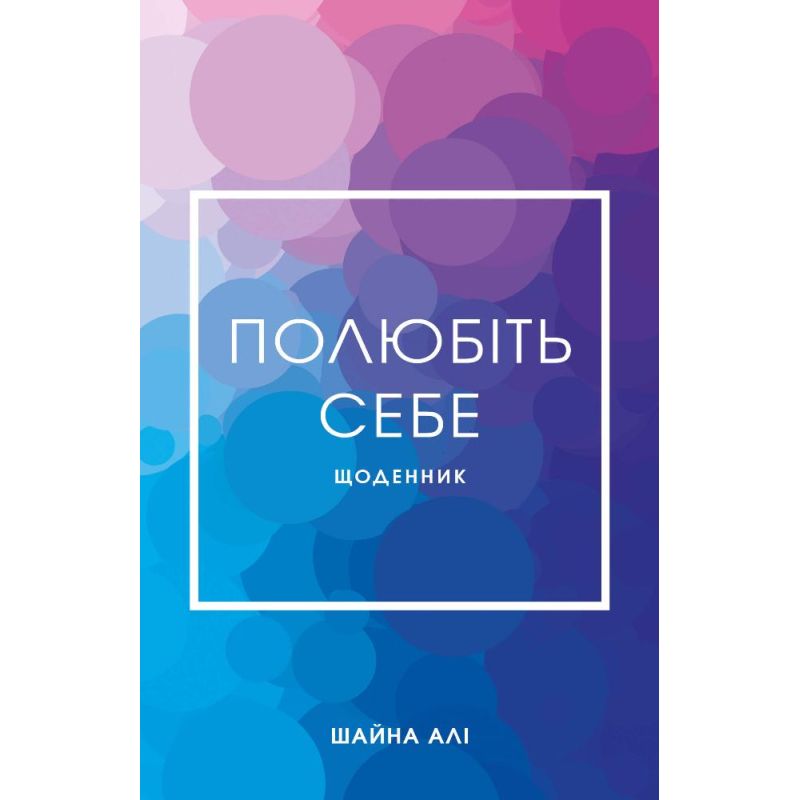 Полюбіть себе. Щоденник, який допоможе змінити ваше життя, підвищити самооцінку, збагнути свою цінність і знайти справжнє щастя Полюбіть себе. Щоденник, який допоможе змінити ваше життя, підвищити самооцінку, збагнути свою цінність і знайти справжнє щастя
