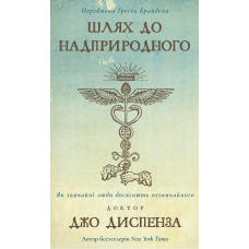 Шлях до надприродного. Як звичайні люди досягають незвичайного