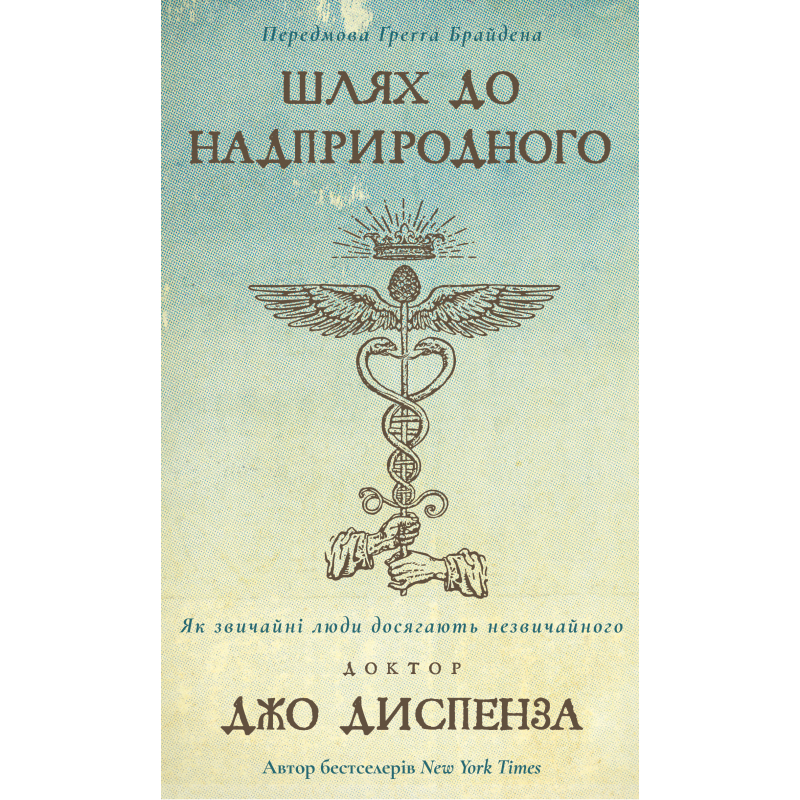 Шлях до надприродного. Як звичайні люди досягають незвичайного Шлях до надприродного. Як звичайні люди досягають незвичайного