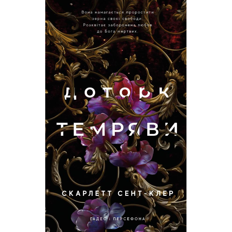 Гадес і Персефона. Книга 1: Доторк темряви Гадес і Персефона. Книга 1: Доторк темряви