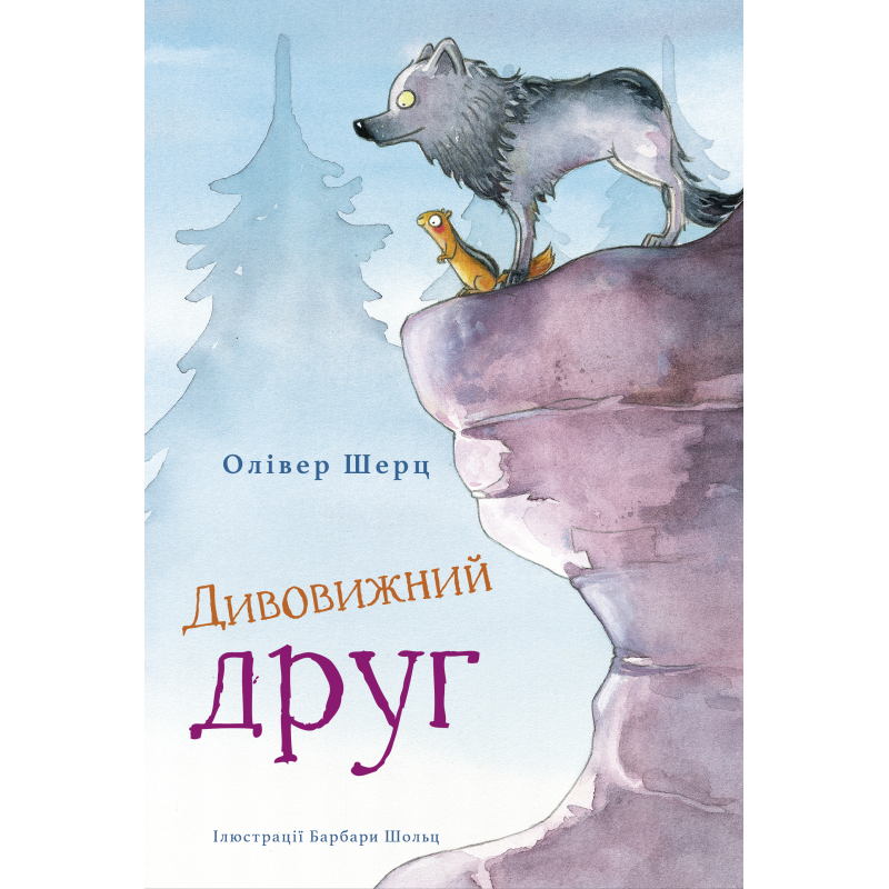 Дивовижний друг Дивовижний друг